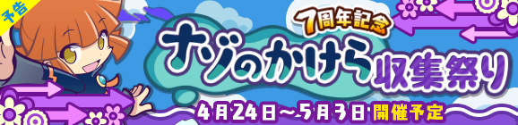 【予告】「7周年記念 ナゾのかけら収集祭り」開催のお知らせ