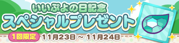 「魔導石×24個」プレゼント！「いいぷよの日記念 スペシャルプレゼント」開催のお知らせ
