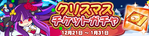 「クリスマスチケットガチャ」開催のお知らせ