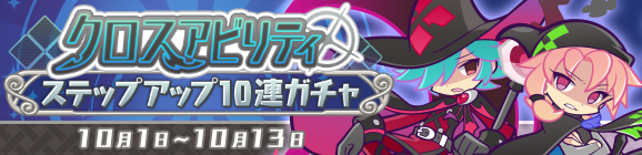 【追記 10月4日 15:15】回数限定！「クロスアビリティステップアップ10連ガチャ」開催のお知らせ