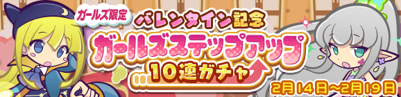 ガールズ限定「バレンタイン記念 ガールズステップアップ 10連ガチャ」開催のお知らせ