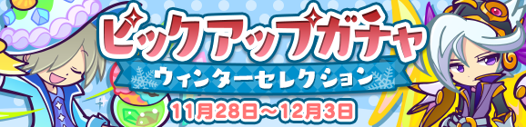 ぷよフェスキャラクターが再登場！「ピックアップガチャ ウィンターセレクション」開催のお知らせ
