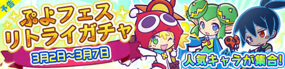 【予告】「ぷよフェスリトライガチャ」開催のお知らせ