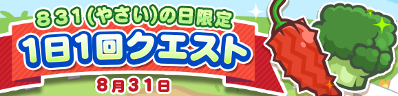 1日限定！「831（やさい）の日限定！1日1回クエスト」開催のお知らせ