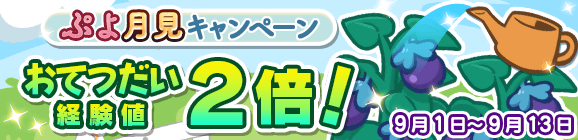 「ぷよ月見キャンペーン おてつだい経験値2倍！キャンペーン」開催のお知らせ
