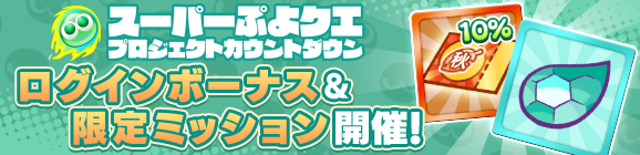 「スーパーぷよクエプロジェクトカウントダウン ログインボーナス＆限定ミッション」開催のお知らせ