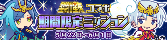 「聖闘士星矢コラボ 期間限定ミッション」開催のお知らせ