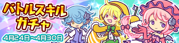 バトルスキルガチャ開催のお知らせ