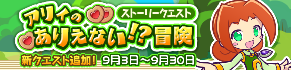 新クエスト追加＆［アリィ］★7解放！ストーリークエスト「アリィのありえない!?冒険」開催のお知らせ