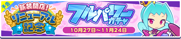 【予告】［影冠のラフィソル］新登場！「新装開店！リニューアル記念フルパワーガチャ」開催のお知らせ