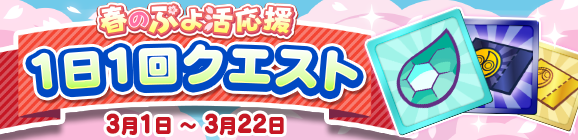 「春のぷよ活応援 1日1回クエスト」開催のお知らせ