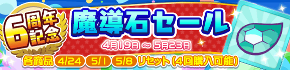 「6周年記念魔導石セール」開催のお知らせ