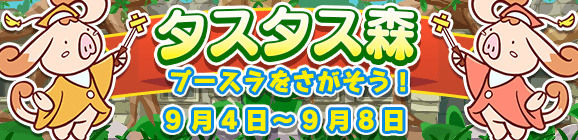 イベント「タスタス森」開催のお知らせ