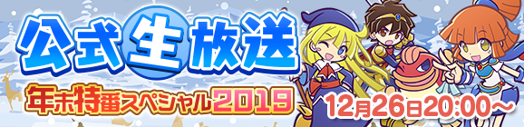 「ぷよクエ公式生放送 ～年末特番スペシャル2019～」放送決定！