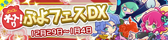 【予告】大入り！ぷよフェスDX開催のお知らせ
