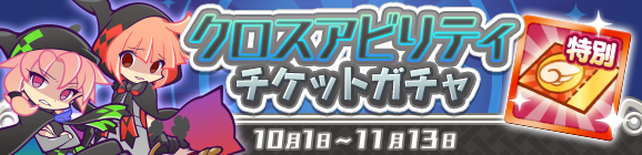 「クロスアビリティチケットガチャ」開催のお知らせ