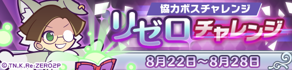 【追記 8月23日 13:00】コラボ協力ボスチャレンジイベント「リゼロチャレンジ」開催のお知らせ