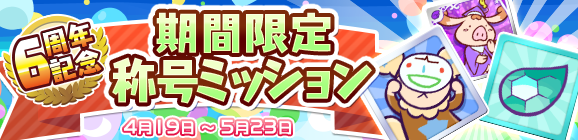 前半！「6周年記念 期間限定称号ミッション」開催のお知らせ