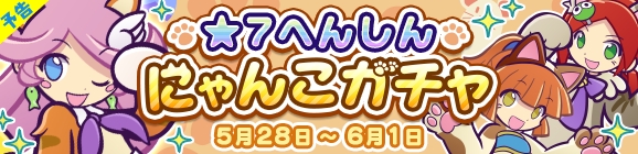 【予告】★7へんしんが解放された［にゃんこのラフィーナ］が再登場！「★7へんしん にゃんこガチャ」開催のお知らせ