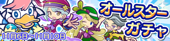 オールスターガチャ開催のお知らせ