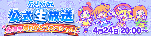 「ぷよクエ公式生放送 ～6周年ありがとうスペシャル！～」放送決定！
