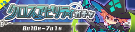 【予告】［異邦の使いマシュー］が新登場！「クロスアビリティガチャ」開催のお知らせ