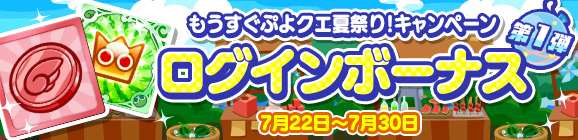 「もうすぐぷよクエ夏祭り！ログインボーナス 第1弾」開催のお知らせ