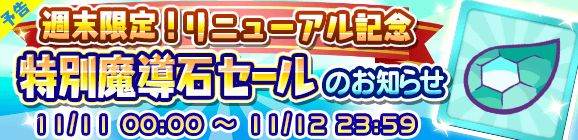 【予告】週末限定！リニューアル記念「特別魔導石セール」開催のお知らせ