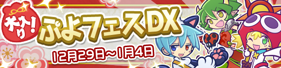 大入り！ぷよフェスDX開催のお知らせ