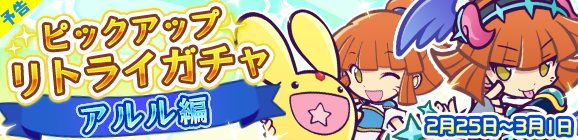 【予告】「ピックアップリトライガチャ『アルル編』」開催のお知らせ