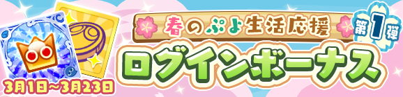 「春のぷよ生活応援キャンペーン ログインボーナス 第1弾」開催のお知らせ