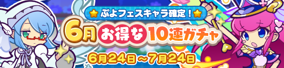 ぷよフェスキャラ確定！「6月お得な10連ガチャ」開催のお知らせ