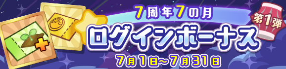 「7周年7の月 ログインボーナス 第1弾」開催のお知らせ