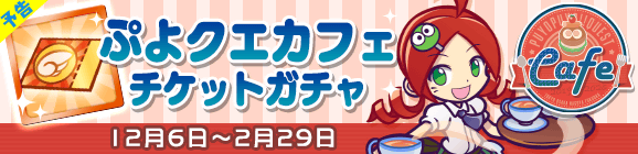 【予告】「ぷよクエカフェチケットガチャ」開催のお知らせ