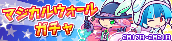 「マジカルウォールガチャ」開催のお知らせ