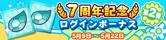 「7周年記念 ログインボーナス 第2弾」開催のお知らせ