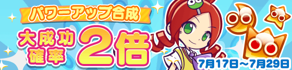 「七夕スペシャル パワーアップ合成 大成功確率 2倍」開催のお知らせ