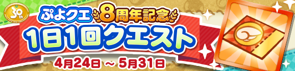 「ぷよクエ8周年記念 1日1回クエスト」開催のお知らせ
