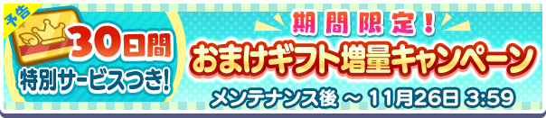 【予告】期間限定！「るんるんパック」「わくわくパック」おまけギフト増量キャンペーン！
