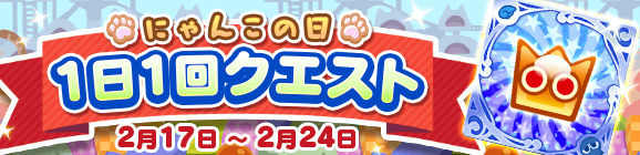 「にゃんこの日 1日1回クエスト」開催のお知らせ