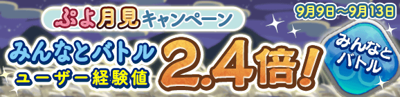 「ぷよ月見キャンペーン みんなとバトル経験値 2.4倍！」開催のお知らせ