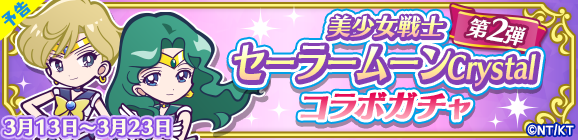【予告】「美少女戦士セーラームーンCrystalコラボガチャ 第2弾」開催のお知らせ