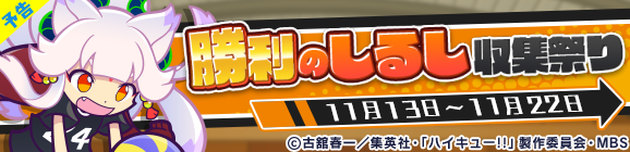 【予告】ハイキュー!!コラボ限定イベント「勝利のしるし収集祭り」開催のお知らせ