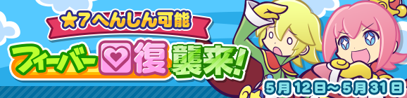 「フィーバー回復襲来！」開催のお知らせ