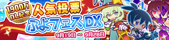 人気投票結果キャラが登場！「1900万DL記念！人気投票ぷよフェスDX」開催のお知らせ