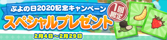 1回限定「ぷよの日2020記念キャンペーン スペシャルプレゼント」開催のお知らせ