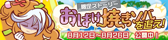 限定ストーリー「おばけ焼きソバを追え！」公開のお知らせ
