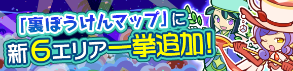 「裏ぼうけんマップ 新6エリア一挙追加！」のお知らせ