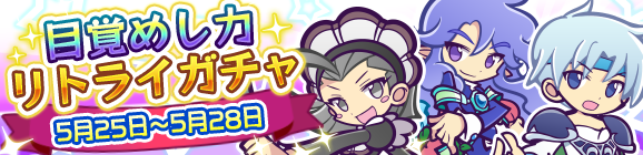 「目覚めし力リトライガチャ」開催のお知らせ