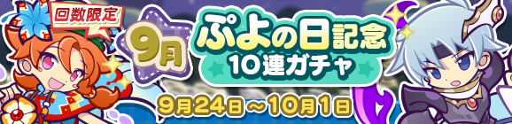 回数限定！「9月ぷよの日記念10連ガチャ」開催のお知らせ
